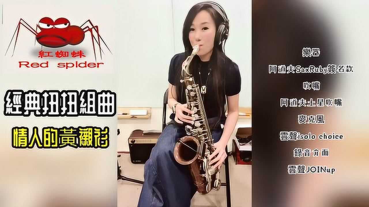 气质美女王云希老师演奏萨克斯风经典扭扭组曲我一见你就笑
