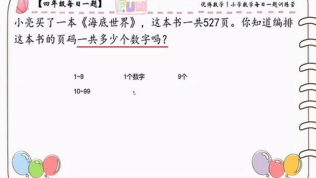 停课不停学丨小学数学每日一题训练营第29期—页码问题