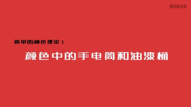 颜色理论:颜色中的手电筒和油漆桶