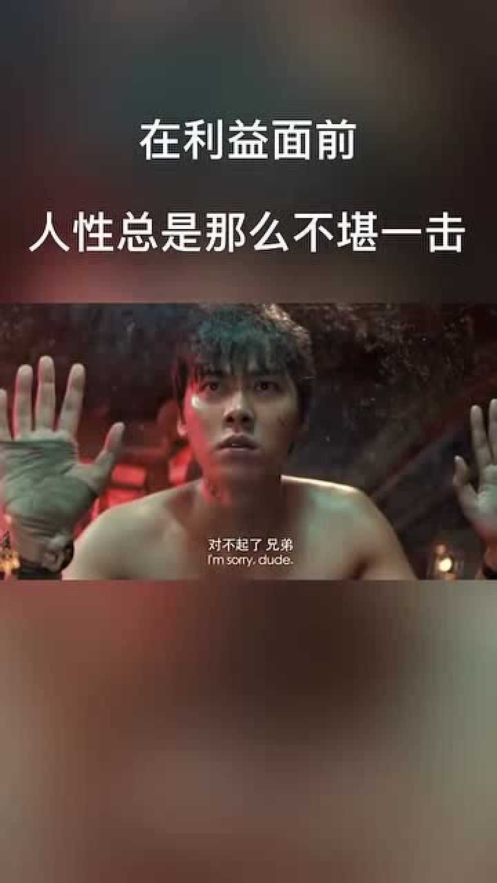 在利益面前人性总是那么不堪一击