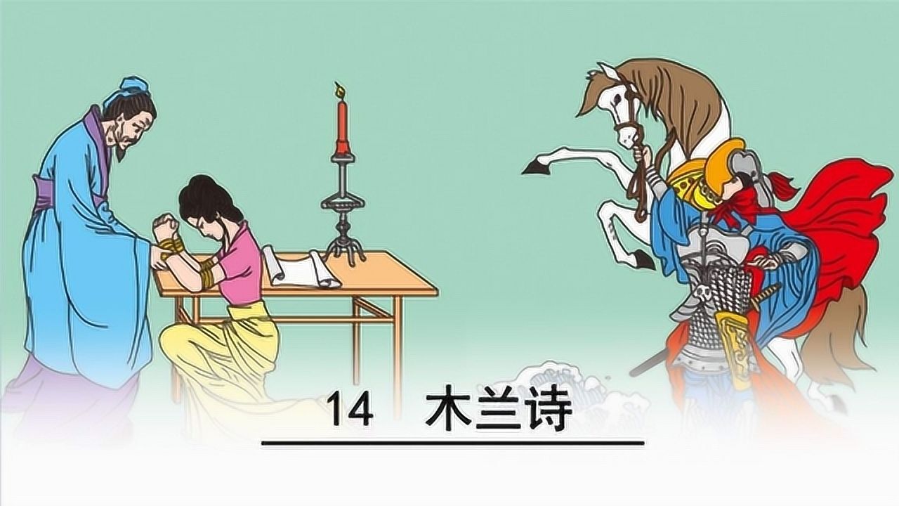 《木兰诗》逐段讲解赏析_腾讯视频