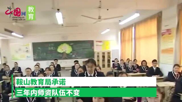 鞍山市一高级中学被公开拍卖,要求师生“全接收”