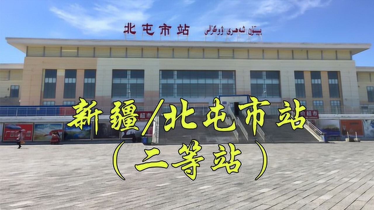 新疆阿勒泰地区奎北铁路北阿铁路二等站北屯市火车站北屯镇站