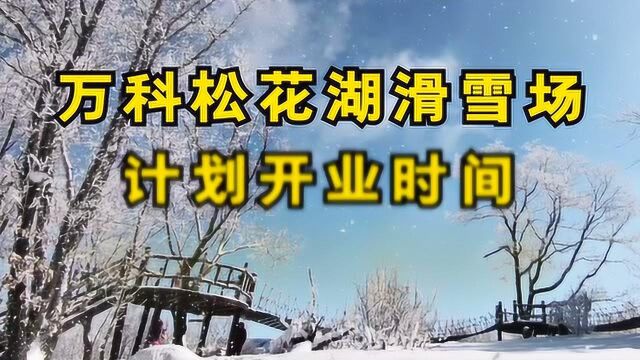 长春庙香山,吉林北大壶,吉林松花湖滑雪场计划开业