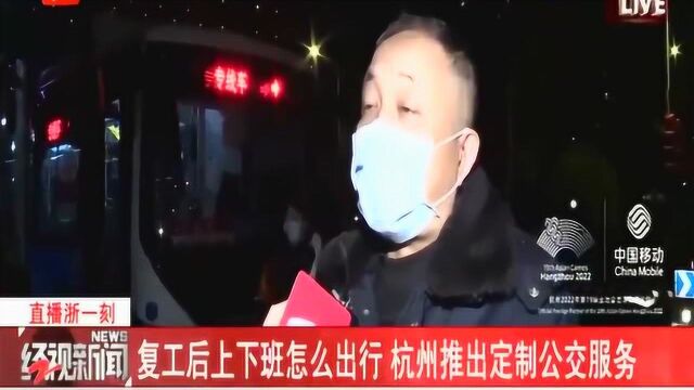 切实解决企业难题!复工后上下班怎么出行?杭州推出定制公交服务