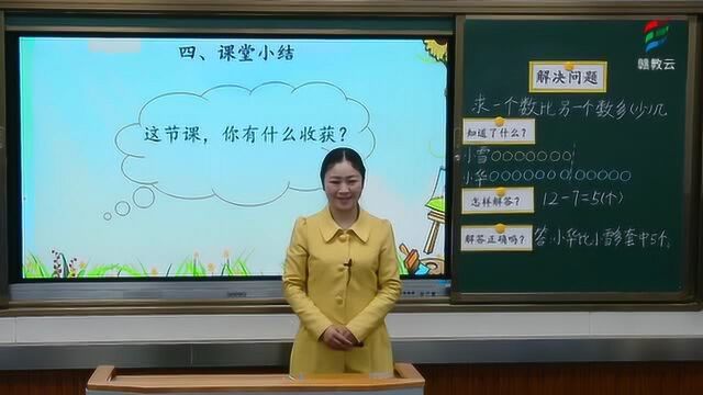 一年级数学(人教版)《解决问题2》  赣教云