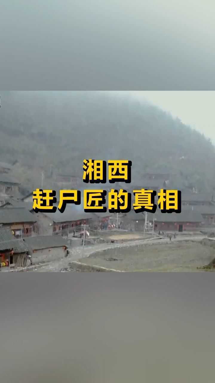 湘西赶尸真的存在真实的赶尸竟要掏干内脏看完涨知识了