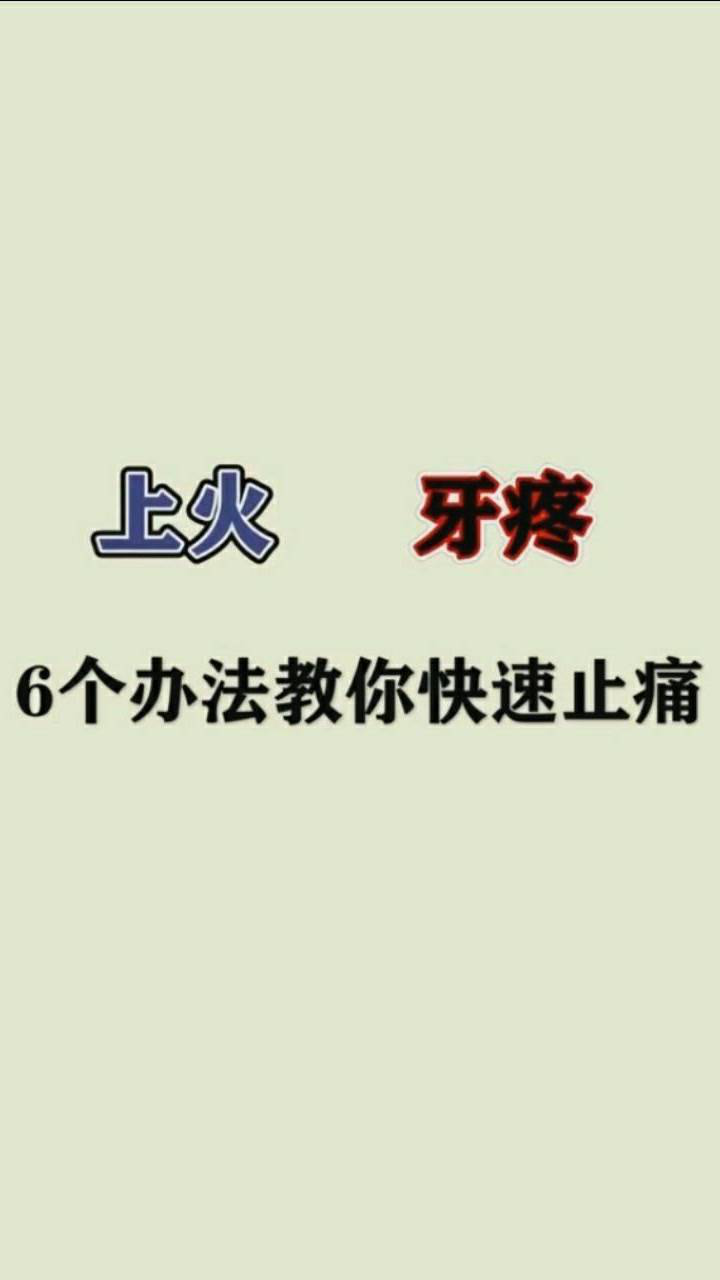 上火牙疼6个方法教你快速止疼