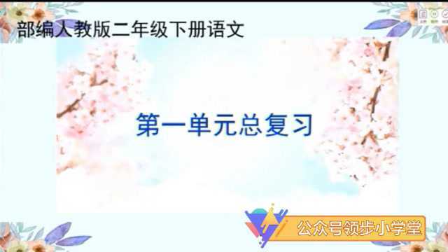 部编版小学二年级语文下册,第一单元复习视频微课,第一课时