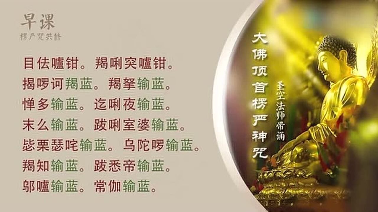 楞严咒快诵5分钟_腾讯视频