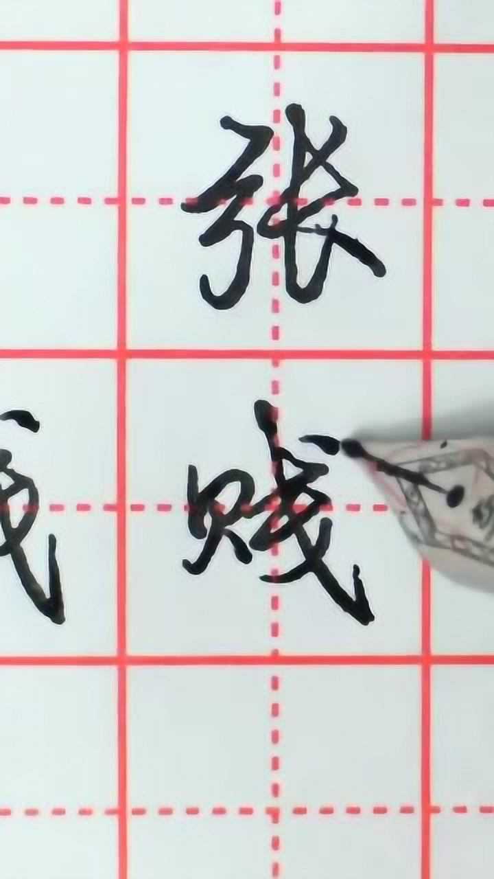 一分钟行书写贱字要左旁紧收斜钩舒展笔画连贯