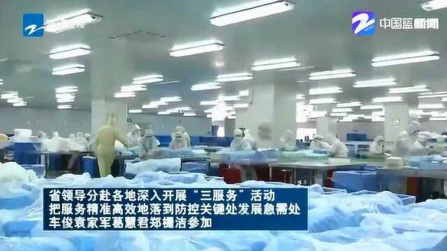 浙江省:科学管控 把服务精准高效地落到防控关键处发展急需处