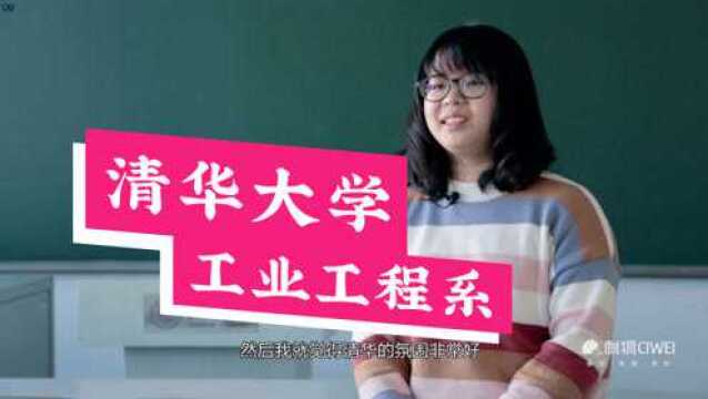 【填志愿必看!哈喽名校】清华大学工业工程系