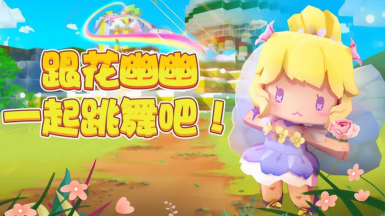 迷你世界2月新版本跟着温柔的花幽幽一起跳舞吧