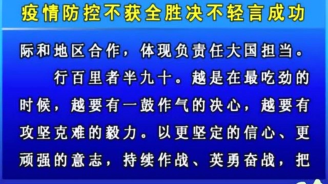 摘要播发人民日报评论员文章 疫情防控不获全胜决不轻言成功