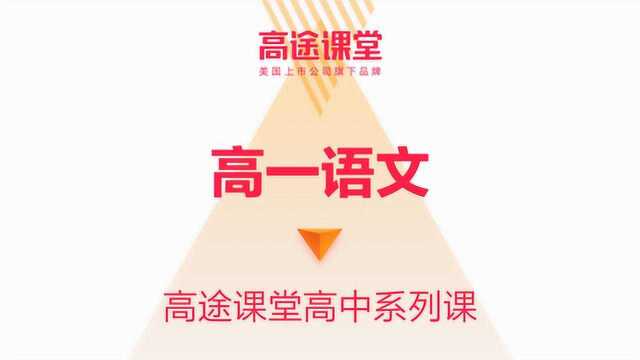 谢欣然高一高三语文教学高途课堂