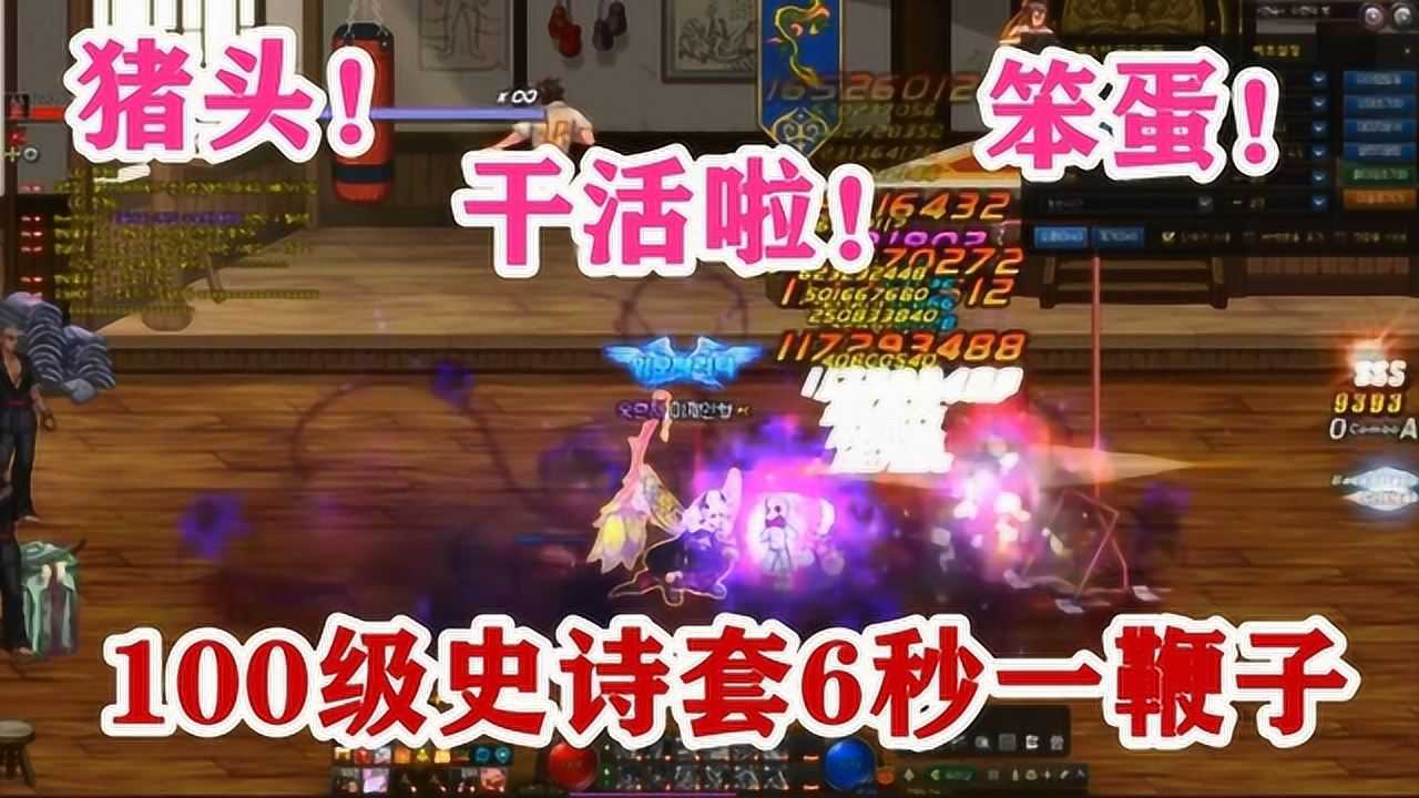 dnf猪头笨蛋起来干活啦100级永恒不息奶萝6秒一鞭子