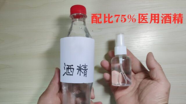 买不到75%的酒精怎么办?教你在家配出75%酒精,方法简单实用