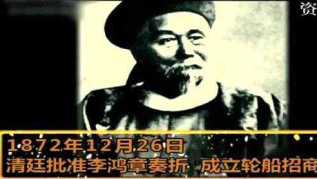 1872天12月26日,清廷批准李鸿章奏折,成立轮船招商局