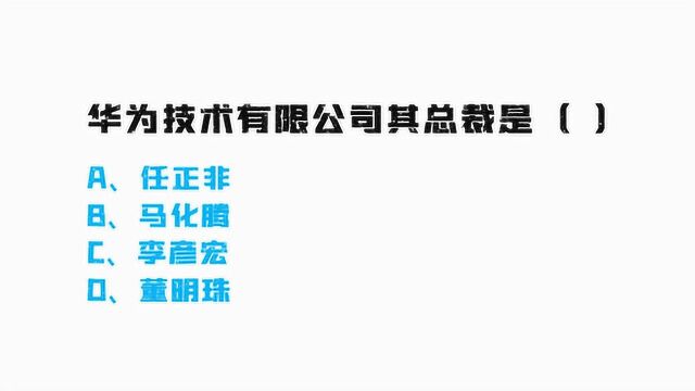 公务员考试:华为技术有限公司其总裁是?真简单