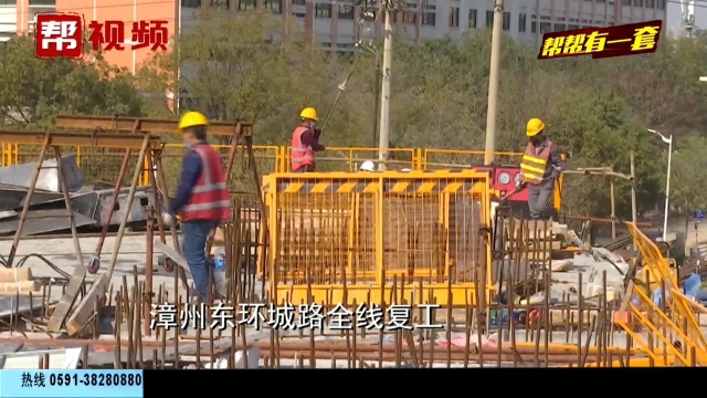 核酸检测、分批次进场、隔离观察,漳州东环城路复工这样做