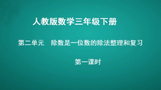 第二单元除数是一位数的除法整理和复习 第1课时 数学 三年级下册