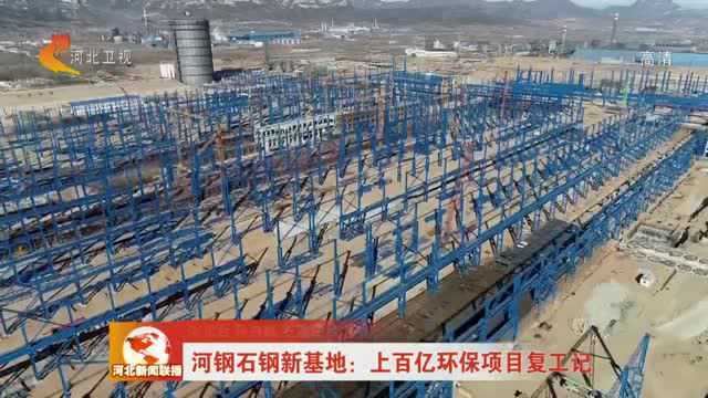 河钢石钢新基地:上百亿环保项目复工记