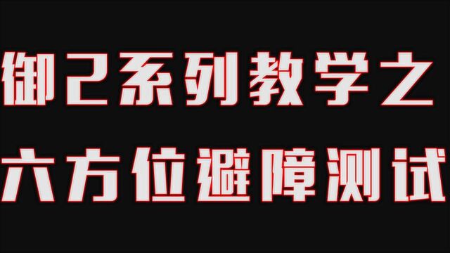 大疆御2六方位避障测试