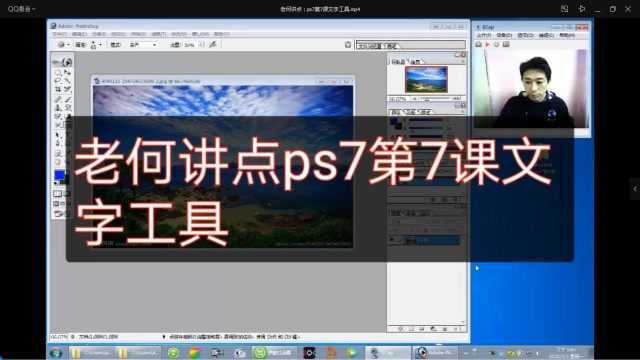 老何讲点:ps7第7课文字工具