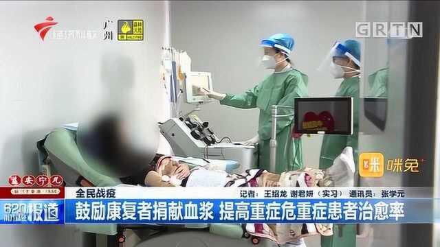 全民战疫:鼓励康复者捐献血浆,提高重症危重症患者治愈率