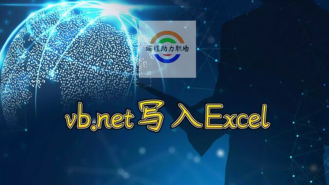 001 vb.net写入Excel