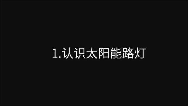 1.认识太阳能路灯 市电路灯报价 如何选择控制器