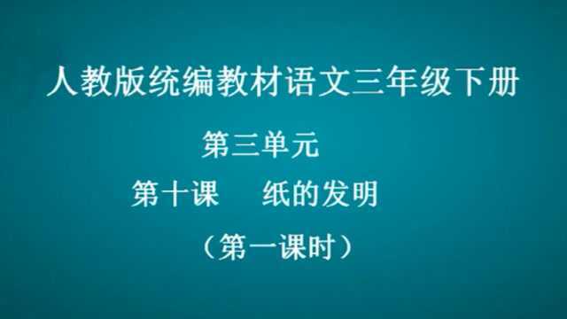 10.《纸的发明》第一课时 语文 三年级下册