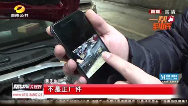 男子修车遭4S 店套路,说好原装出厂零件,遭遇假配件