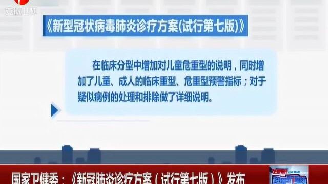 调整、优化!国家卫健委:《新冠肺炎诊疗方案(试行第七版)》发布