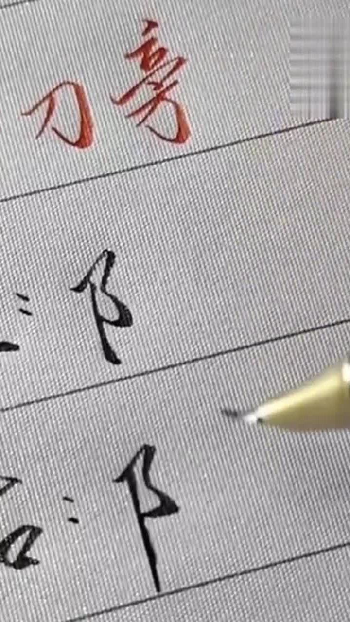 【HowTo】教你硬笔书法耳刀旁的写法技巧,讲解详细,学到就是赚到_硬笔书法教程:耳刀旁的详细写法,以供参考,老师的字写得真秀气_高清 ...