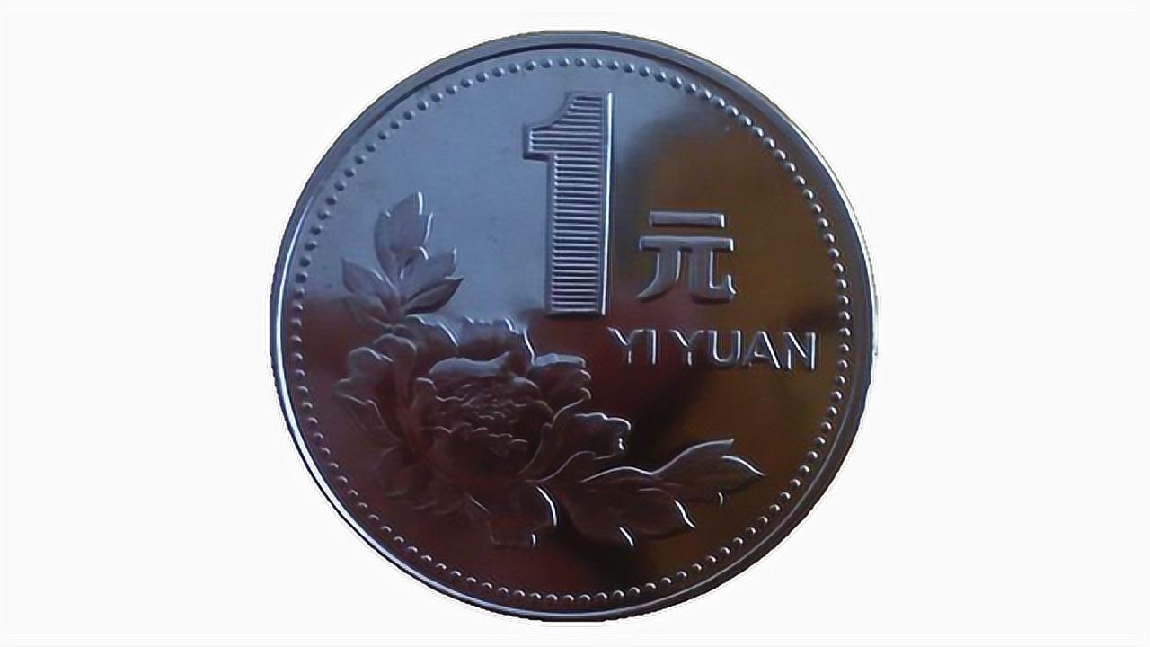 1元硬币中的精制版,已价值800元一枚,能找到的数量可不多!
