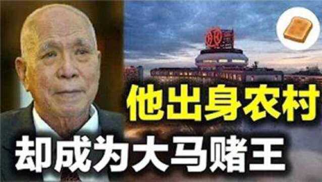 云顶Genting创办人为创业差点死掉,坚持7年赚回200亿美元