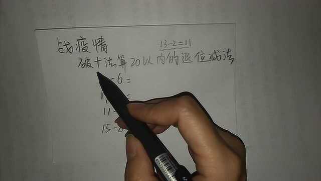 1年级速算技巧:破十法算20以内的退位减法,孩子能快速掌握吗