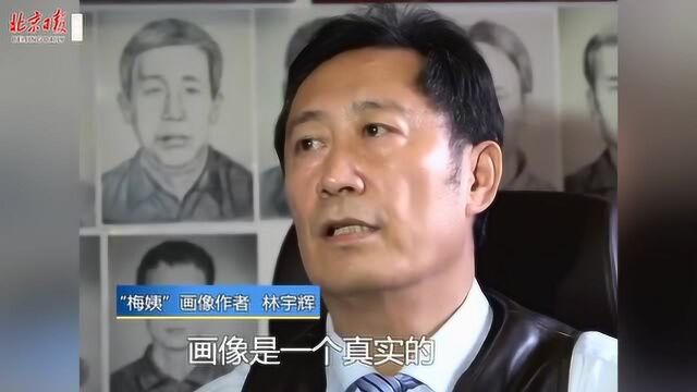 “被梅姨拐卖15年的孩子找到了”,刷屏的背后是这样的……