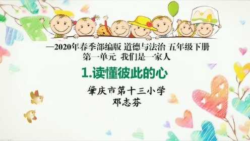 肇庆市第十三小学 第一课 读懂彼此的心