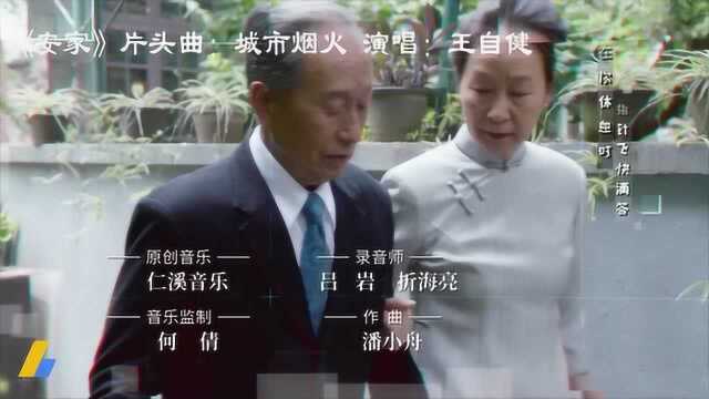 《安家》片头曲:城市烟火 演唱:王自健