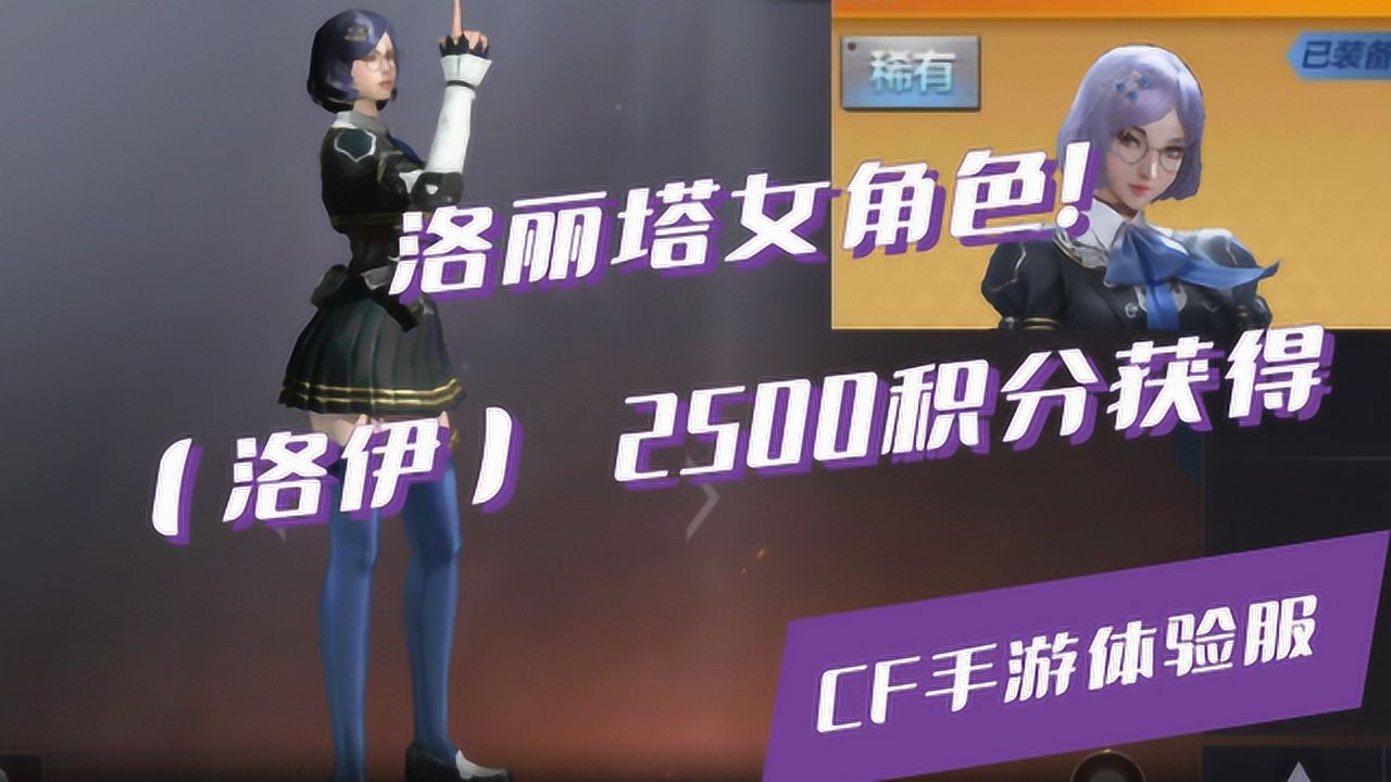 cf第一位洛丽塔女角色洛伊2500积分获得cf手游体验服米格