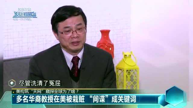 多名华裔教授在美被栽赃“间谍”成关键词