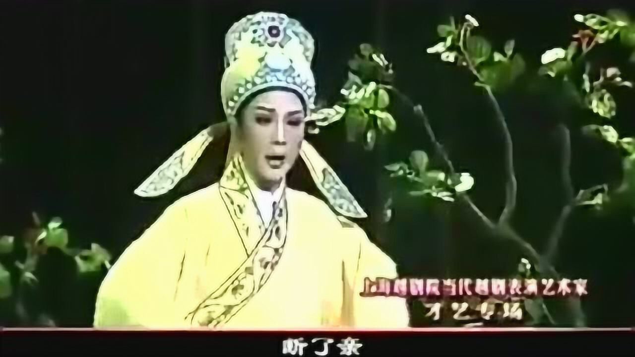 越剧《血手印·花园会》章瑞虹 方亚芬_腾讯视频