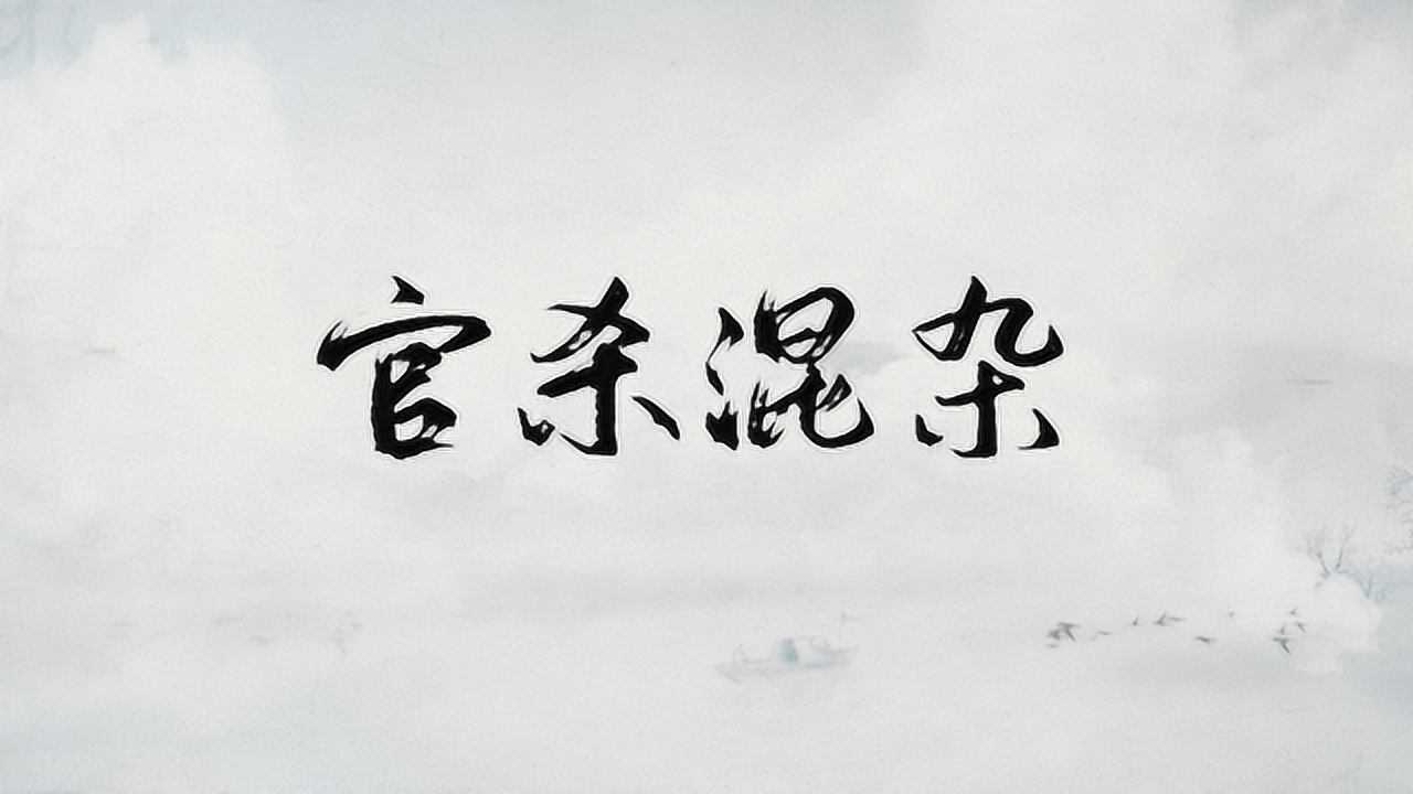 什么情况下才叫"官杀混杂"?_腾讯视频