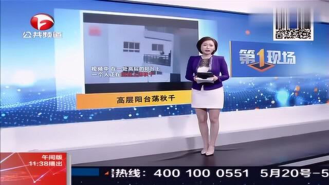 一个敢坐一个敢推!两人在25米高层阳台处肆无忌惮荡秋千