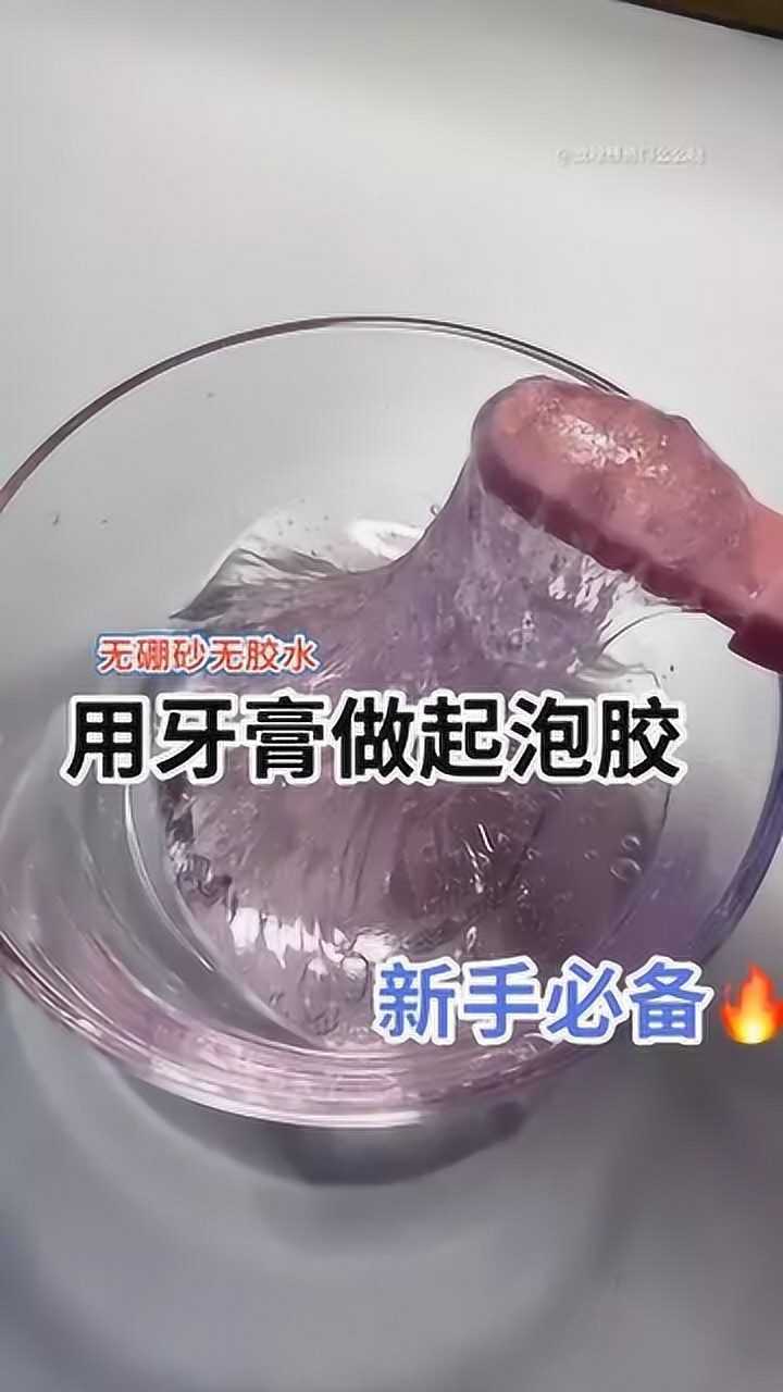 用牙膏做起泡膠顏值非常仙氣diy史萊姆