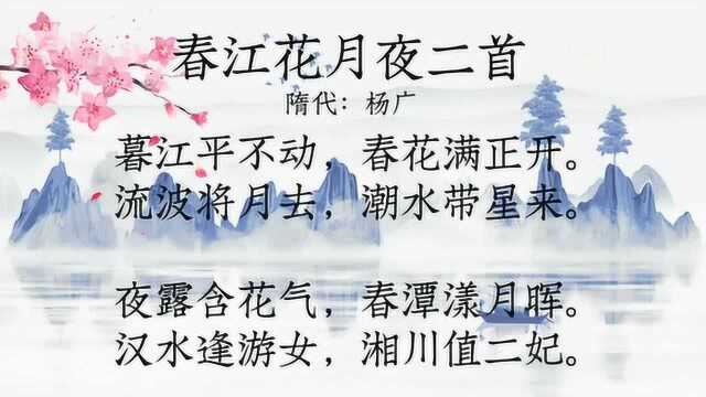 古诗朗诵:杨广《春江花月夜二首》夜露含花气,春潭漾月晖