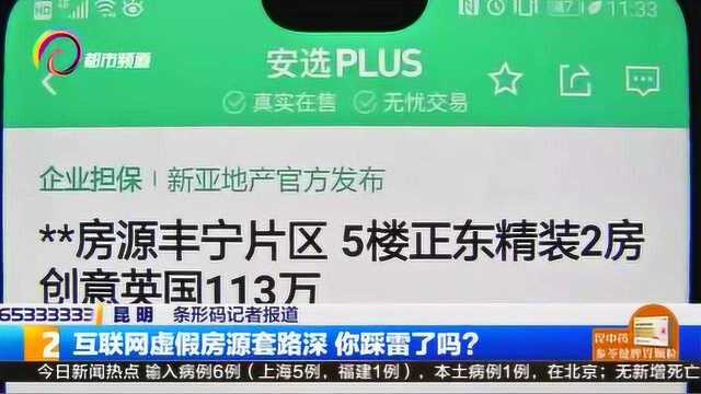 互联网虚假房源套路深,你踩雷了吗?